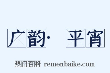 广韵·平宵是什么意思的图片